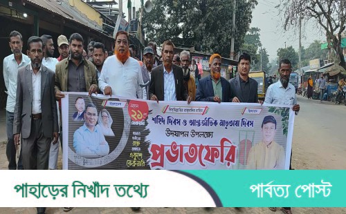 একুশের প্রথম প্রহরে মহালছড়ি বিএনপির পক্ষ থেকে ভাষা শহীদদের প্রতি শ্রদ্ধা নিবেদন