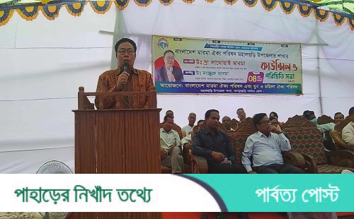 মহালছড়িতে মারমা ঐক্য পরিষদের কাউন্সিল ও পরিচিতি সভা অনুষ্ঠিত