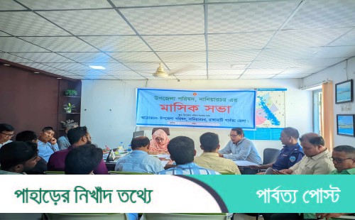 নানিয়ারচরে আইনশৃঙ্খলা সভাসহ গুরুত্বপূর্ণ একাধিক সভা অনুষ্ঠিত