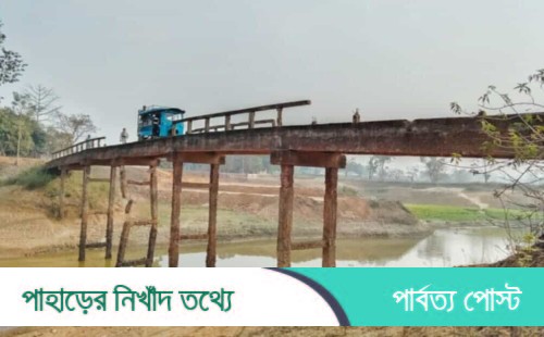 লংগদুর গাউসপুর সেতুটি যেন মরণফাঁদ!