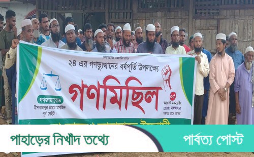 গণঅভ্যুত্থান দিবসে ইসলামপুর জামায়াতে ইসলামীর গণমিছিল