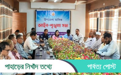 বাঘাইছড়িতে আইন-শৃঙ্খলা সভা অনুষ্ঠিত