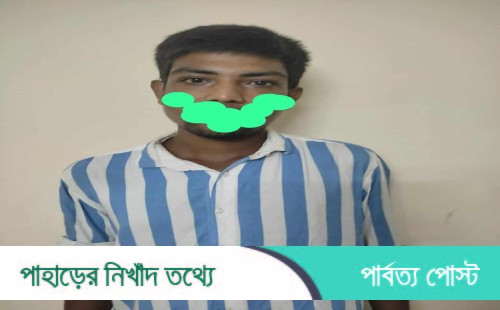 পুলিশের অভিযানে রাজস্থলীতে পরোয়ানাভুক্ত আসামী আটক
