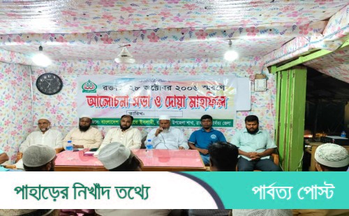 রক্তাক্ত ২৮ অক্টোবর স্মরণে বাঘাইছড়ি জামায়াতের সভা