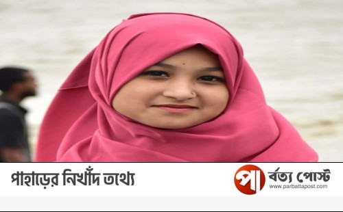 কাপ্তাইয়ে কিশোরী সামিরা নিখোঁজ, থানায় জিডি