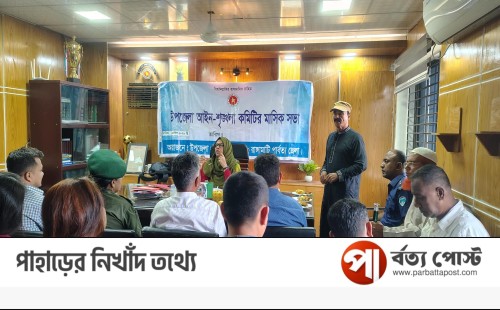 রাজস্থলীতে আইন শৃঙ্খলা কমিটির সভা অনুষ্ঠিত