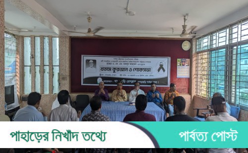 গুণী সাংবাদিক এ কে এম মকসুদ আহমেদ'র মৃত্যুতে খাগড়াছড়িতে খতমে কুরআন ও শোকসভা অনুষ্ঠিত