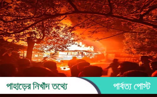 বান্দরবানের বালাঘাটায় ভয়াবহ অগ্নিকান্ডে, ক্ষয়-ক্ষতি প্রায় ৩৫ লক্ষ্য টাকা