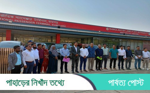 রামগড় স্থলবন্দর নিয়ে গঠিত কমিটির পরিদর্শন ও মতবিনিময় সভা