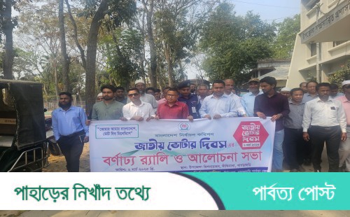 দীঘিনালায় জাতীয় ভোটার দিবস উদযাপিত