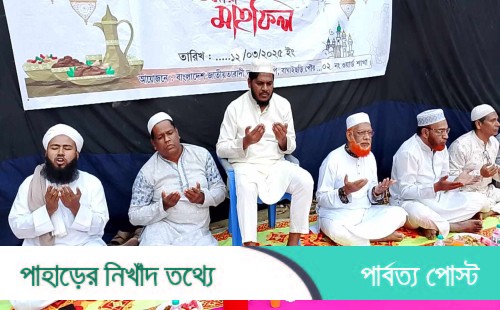বাঘাইছড়িতে পৌর ওয়ার্ড বিএনপির ইফতার ও দোয়া সম্পন্ন