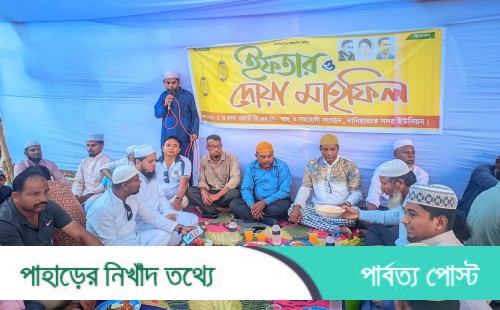 নানিয়ারচরে বিএনপির ইফতার মাহফিল