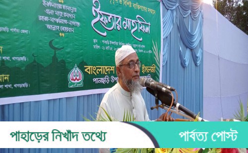 পানছড়িতে জামায়াতে ইসলামীর ইফতার মাহফিল