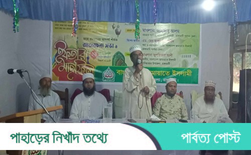 নানিয়ারচরে জামায়াতে ইসলামীর ইফতার মাহফিল