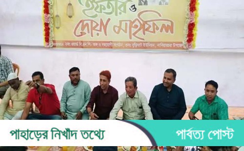 নানিয়ারচরে জনসাধারণের সাথে জেলা বিএনপির ইফতার