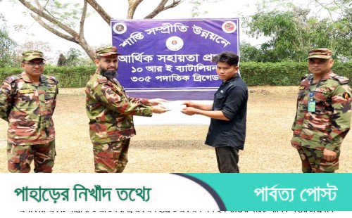 কাপ্তাই ১০ আরই ব্যাটালিয়নের অর্থ সহায়তা