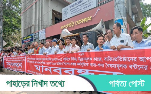 বৈষম্যমূলক বরাদ্দ বন্টনের প্রতিবাদে খাগড়াছড়িতে মানববন্ধন
