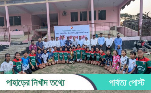 ক্রীড়া দিবসে খাগড়াছড়িতে প্রমিলা ফুটবল ম্যাচ অনুষ্ঠিত