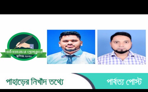 নানিয়ারচর প্রেস ক্লাবের ভারপ্রাপ্ত সেক্রেটারি মেহেরাজ, দপ্তর সম্পাদক ফারুক