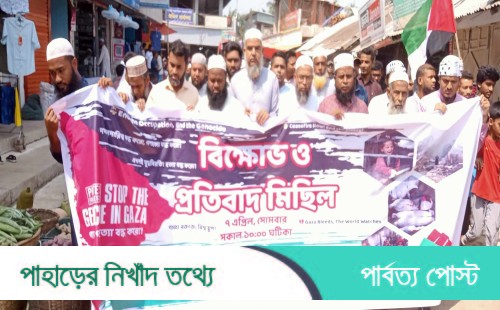 গাজায় ইসরায়েলী হামলার প্রতিবাদে পানছড়িতে বিক্ষোভ মিছিল ও সমাবেশ