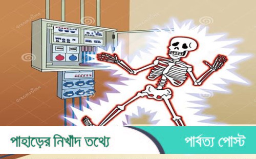 পানছড়িতে বিদ্যুৎপৃষ্ট হয়ে নারীর মৃত্যু