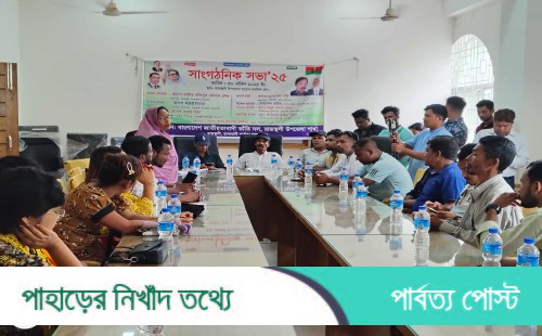 রাজস্থলীতে জাতীয়তাবাদী তাঁতি দলের সাংগঠনিক সভা অনুষ্ঠিত