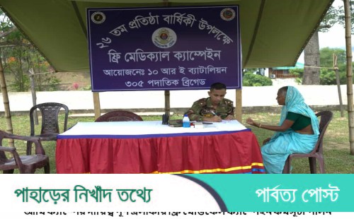কাপ্তাই ১০ আরই ব্যাটালিয়ন কর্তৃক বিনামূল্যে চিকিৎসা সেবা এবং নগদ অর্থ সহায়তা প্রদান