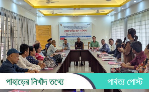 খাগড়াছড়িতে প্রান্তিক জনগণের অধিকার ও সম্পৃক্ততা বৃদ্ধিতে অবহিতকরণ কর্মশালা