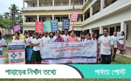 মাসিক স্বাস্থ্যবিধি একটি মানবাধিকার