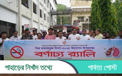 খাগড়াছড়িতে বিশ্ব তামাক মুক্ত দিবস পালিত