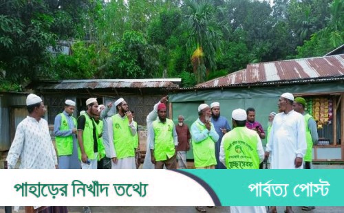 খাগড়াছড়িতে ঝুঁকিপূর্ণ পাহাড়ে বাসিন্দাদের পাশে ইসলামী আন্দোলন