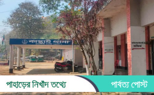 কাপ্তাই থানা থেকে পালিয়ে গেল আসামী