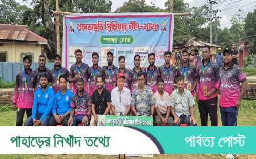 উৎসবমুখর পরিবেশে জমজমাট ফাইনাল: খাগড়াছড়ি প্রিমিয়ার লীগে মুন্সী একাদশ চ্যাম্পিয়ন