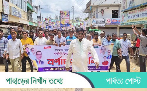 বাঘাইছড়িতে বিএনপির বর্ণাঢ্য শোভাযাত্রা