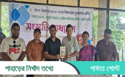 খাগড়াছড়ির খুমপুইয়ে অনুষ্ঠিত হলো বাংলা বিভাগের ব্যতিক্রমী সাংস্কৃতিক অধ্যয়ন
