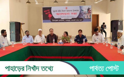 বাঘাইছড়িতে জুলাই শহীদ দিবস পালিত।