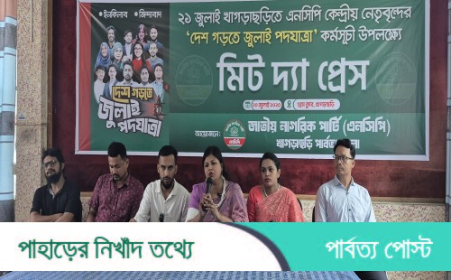 দেশ গড়তে জুলাই পদযাত্রা": খাগড়াছড়িতে ঐতিহাসিক কর্মসূচির আগাম বার্তা এনসিপির