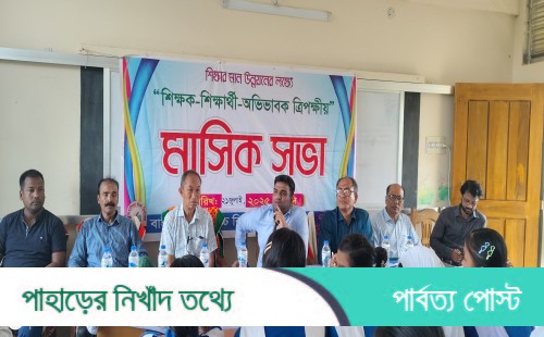 বাঙ্গালহালিয়ায় শিক্ষার মানোন্নয়নের লক্ষ্যে শিক্ষক-শিক্ষার্থী-অভিভাবক ত্রিপক্ষীয় সভা অনুষ্ঠিত 