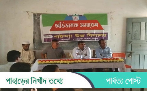 শিক্ষার মানোন্নয়নের লক্ষ্যে গাইন্দ্যা উচ্চ বিদ্যালয়ে ত্রিপক্ষীয় সমাবেশ অনুষ্ঠিত