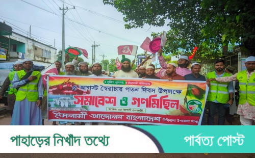 গণঅভ্যুত্থান দিবসে দীঘিনালায় ইসলামী আন্দোলনের মিছিল