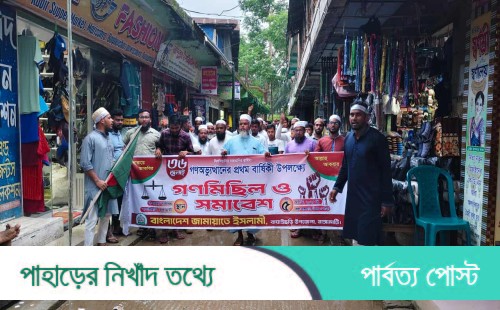 ৩৬ জুলাইয়ে বাঘাইছড়ি জামায়াতের গণমিছিল