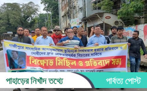 সাংবাদিক তুহিন হত্যার প্রতিবাদে খাগড়াছড়িতে বিক্ষোভ