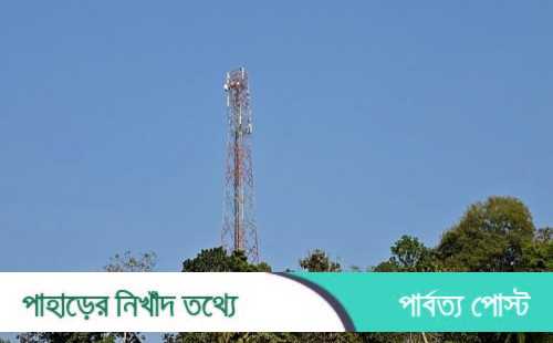 রামগড়ে নেটওয়ার্ক ও ইন্টারনেট সেবা বন্ধ; ভোগান্তি চরমে!