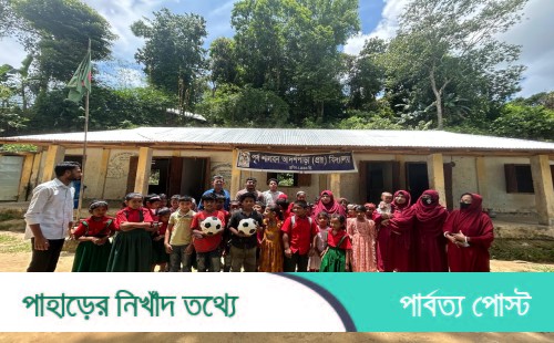 খাগড়াছড়িতে জরাজীর্ণ বিদ্যালয়ে নতুন প্রাণ—ক্রীড়া সামগ্রী ও ৫০ হাজার টাকার সহায়তায় বদলে যাচ্ছে চিত্র