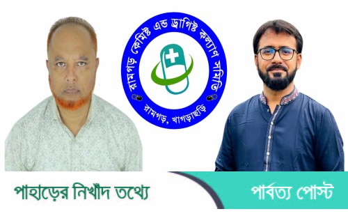 রামগড়ে ফার্মেসী সমিতির সভাপতি জসিম  ও সাধারণ সম্পাদক রাজু নির্বাচিত