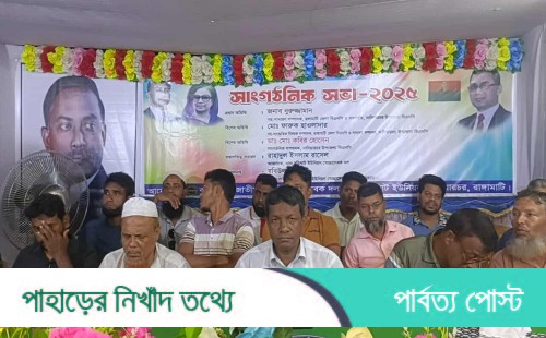 নানিয়ারচরে স্বেচ্ছাসেবক দলের সাংগঠনিক সভা