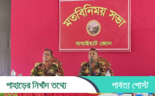 গণ্যমান্যদের সঙ্গে বাঘাইহাট জোন অধিনায়কের মতবিনিময়