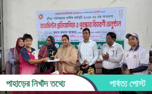 খাগড়াছড়িতে ব্যাডমিন্টন প্রতিযোগিতা সম্পন্ন