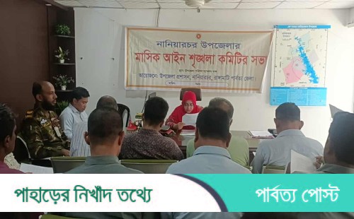 নানিয়ারচরে আইনশৃঙ্খলা সভা অনুষ্ঠিত