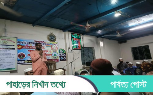দীঘিনালায় একতা ফাউন্ডেশনের দোয়া মাহফিল